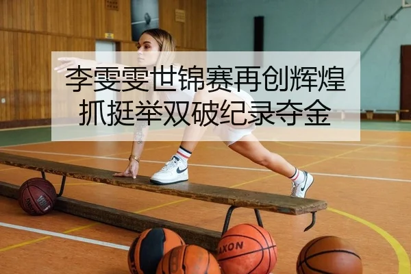 李雯雯世锦赛再创辉煌 抓挺举双破纪录夺金
